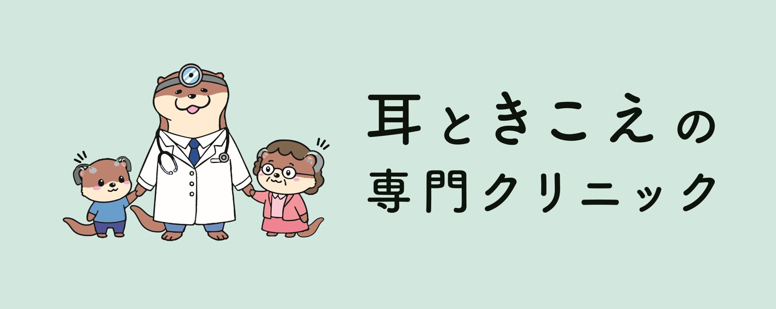 耳ときこえの専門クリニック