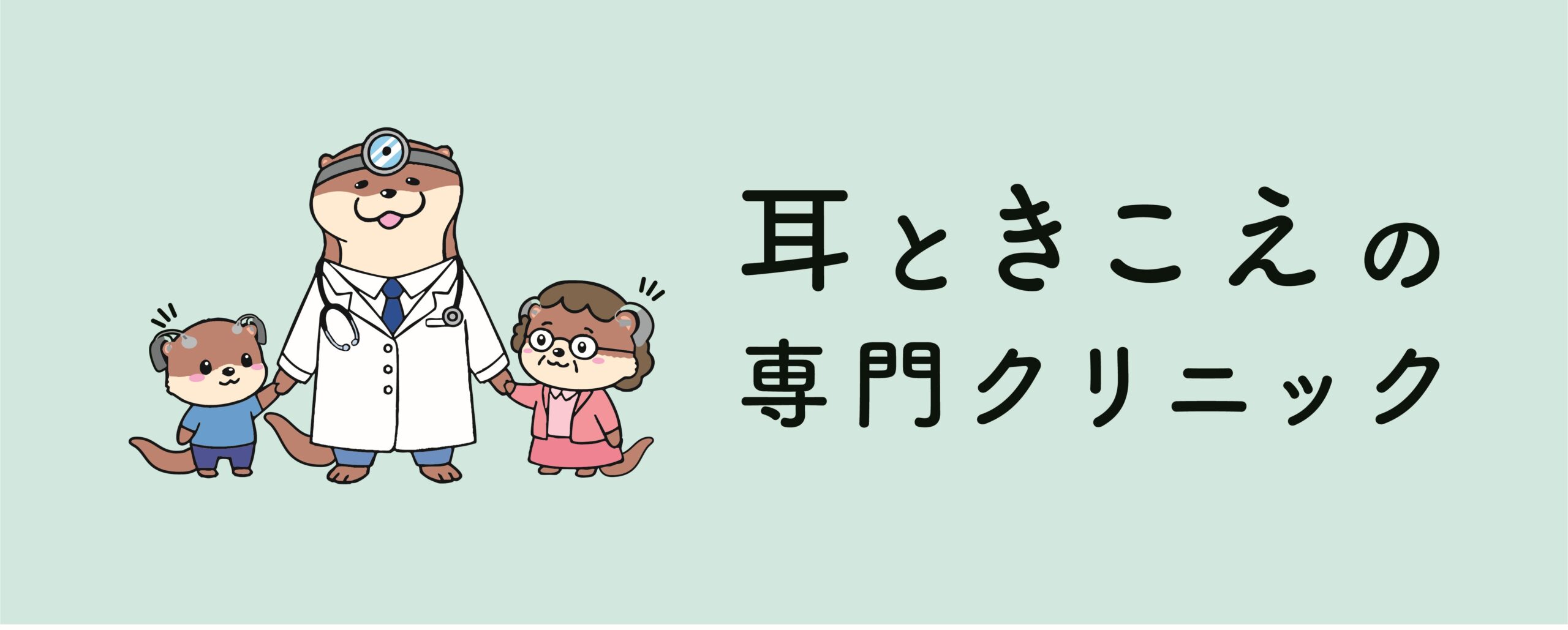 耳ときこえの専門クリニック